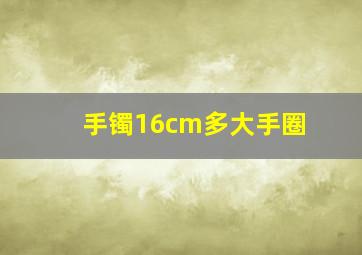 手镯16cm多大手圈