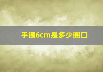 手镯6cm是多少圈口