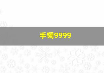 手镯9999