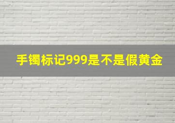 手镯标记999是不是假黄金