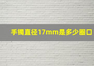 手镯直径17mm是多少圈口