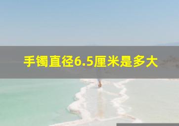 手镯直径6.5厘米是多大