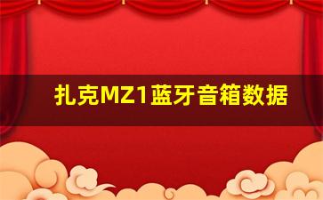 扎克MZ1蓝牙音箱数据