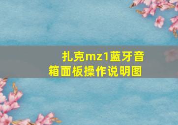 扎克mz1蓝牙音箱面板操作说明图