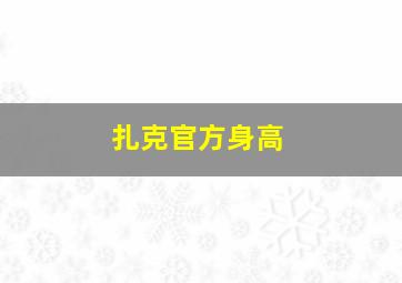 扎克官方身高