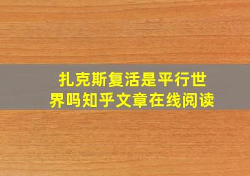 扎克斯复活是平行世界吗知乎文章在线阅读