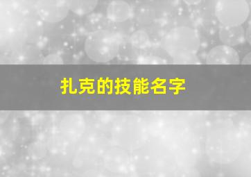 扎克的技能名字