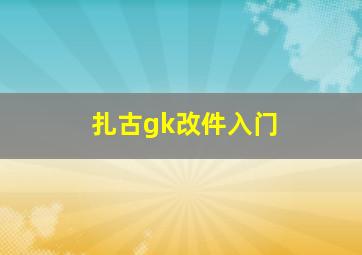 扎古gk改件入门