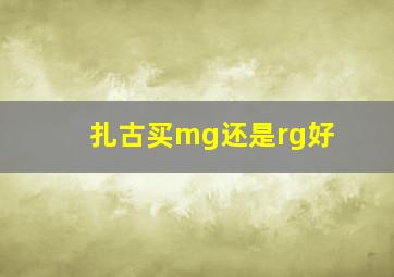 扎古买mg还是rg好