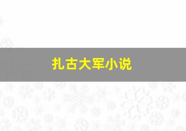 扎古大军小说