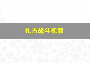 扎古战斗视频