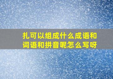 扎可以组成什么成语和词语和拼音呢怎么写呀