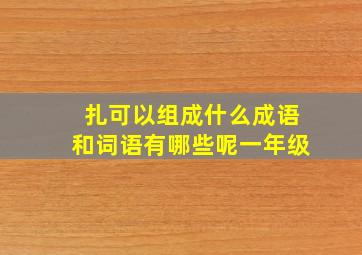 扎可以组成什么成语和词语有哪些呢一年级