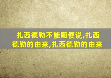 扎西德勒不能随便说,扎西德勒的由来,扎西德勒的由来