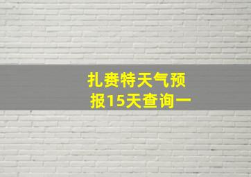 扎赉特天气预报15天查询一