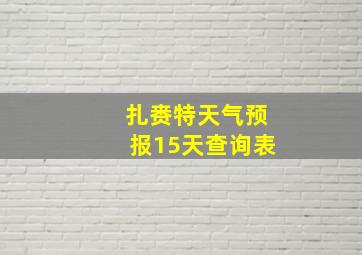 扎赉特天气预报15天查询表