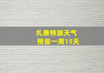 扎赉特旗天气预报一周15天