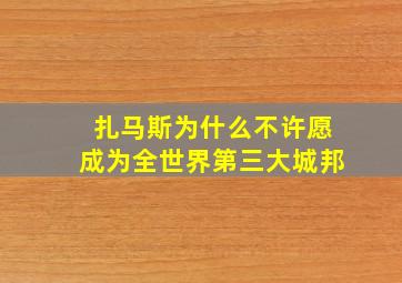 扎马斯为什么不许愿成为全世界第三大城邦