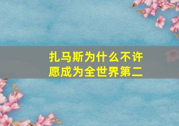 扎马斯为什么不许愿成为全世界第二