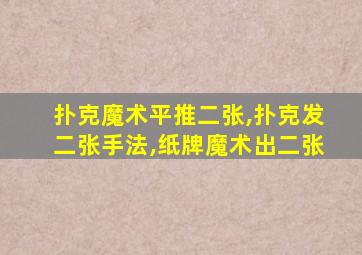 扑克魔术平推二张,扑克发二张手法,纸牌魔术出二张