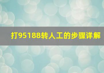 打95188转人工的步骤详解