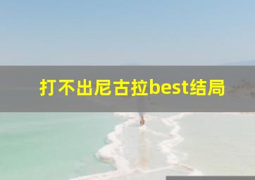 打不出尼古拉best结局