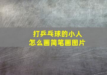 打乒乓球的小人怎么画简笔画图片