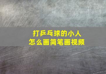 打乒乓球的小人怎么画简笔画视频