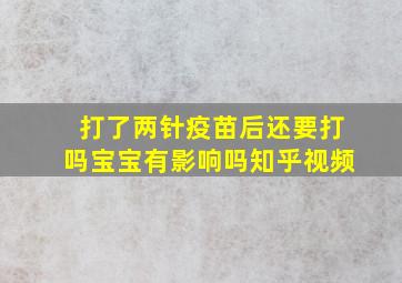 打了两针疫苗后还要打吗宝宝有影响吗知乎视频