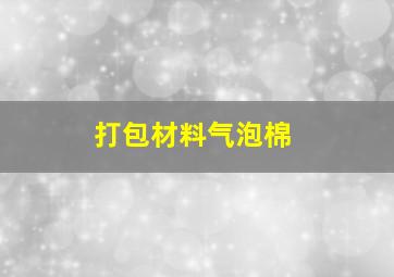 打包材料气泡棉