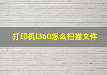 打印机l360怎么扫描文件