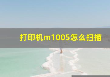 打印机m1005怎么扫描