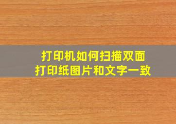 打印机如何扫描双面打印纸图片和文字一致