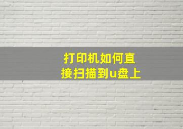 打印机如何直接扫描到u盘上