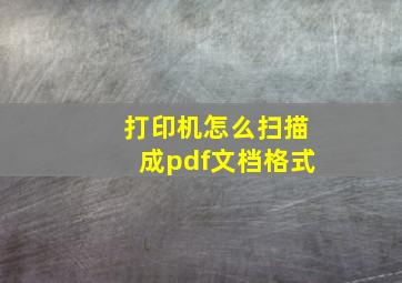 打印机怎么扫描成pdf文档格式