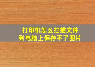 打印机怎么扫描文件到电脑上保存不了图片