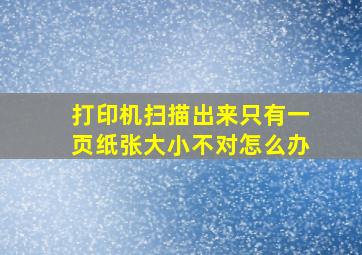 打印机扫描出来只有一页纸张大小不对怎么办