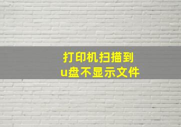 打印机扫描到u盘不显示文件