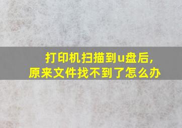 打印机扫描到u盘后,原来文件找不到了怎么办