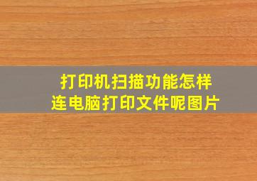 打印机扫描功能怎样连电脑打印文件呢图片