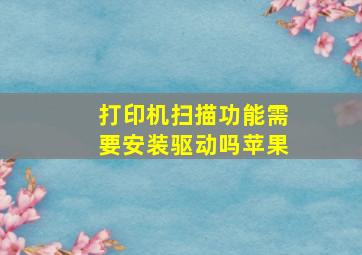 打印机扫描功能需要安装驱动吗苹果