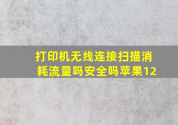 打印机无线连接扫描消耗流量吗安全吗苹果12