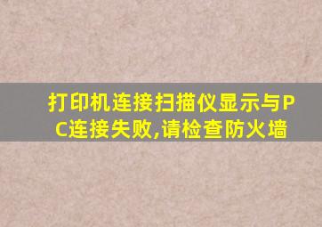 打印机连接扫描仪显示与PC连接失败,请检查防火墙