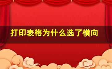 打印表格为什么选了横向