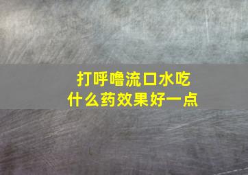 打呼噜流口水吃什么药效果好一点