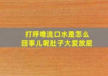 打呼噜流口水是怎么回事儿呢肚子大爱放屁