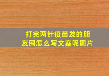 打完两针疫苗发的朋友圈怎么写文案呢图片