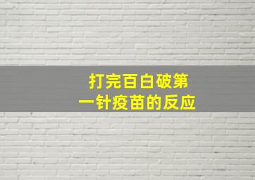 打完百白破第一针疫苗的反应