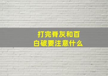 打完脊灰和百白破要注意什么