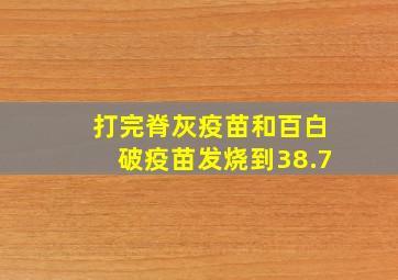 打完脊灰疫苗和百白破疫苗发烧到38.7